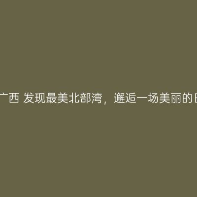 自驾广西 发现最美北部湾，邂逅一场美丽的日落